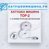 ТОР-2 «Катушка Мишина»