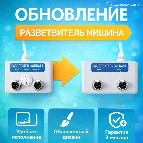 Разветвитель сигнала Мишина