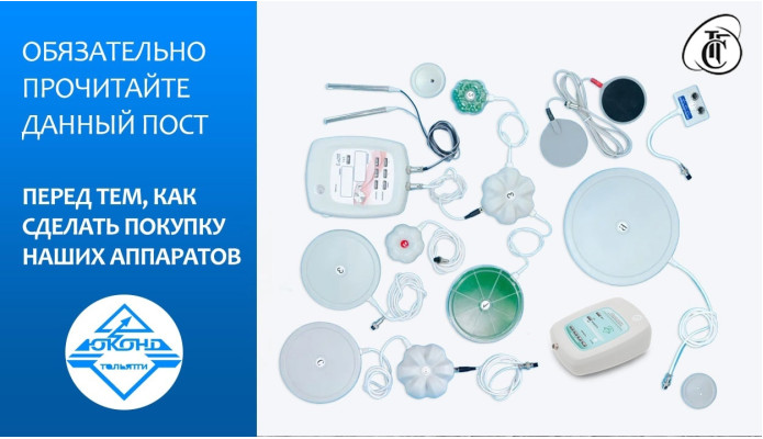 Обязательно прочитайте данный пост перед покупкой аппаратов!