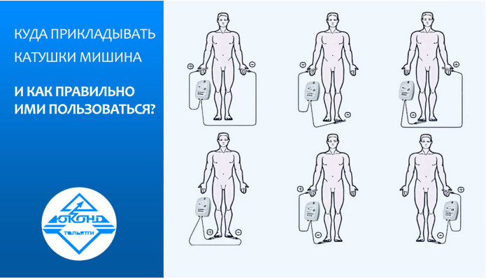 Куда прикладывать катушки Мишина и как правильно ими пользоваться?