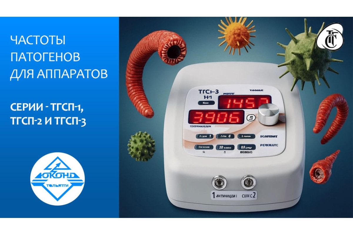 Частоты патогенов и как их использовать с аппаратами ТГСп‑1, ТГСп‑2 и ТГСп‑3