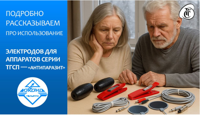 Подробно рассказываем про использование электродов для аппаратов серии ТГСп — «Антипаразит»