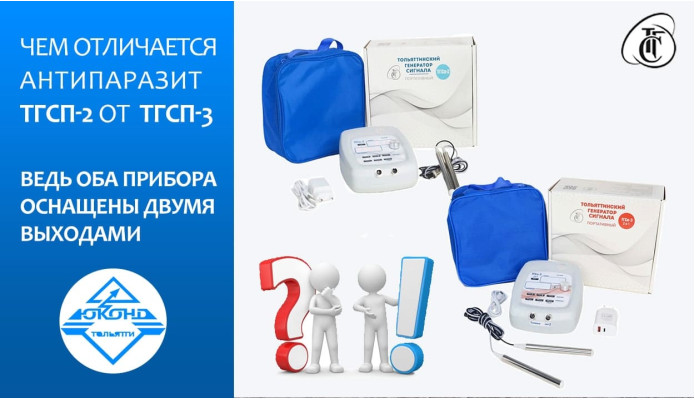 Чем отличается аппарат Антипаразит ТГСп-2 от нового ТГСп-3